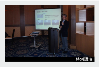 特別講演